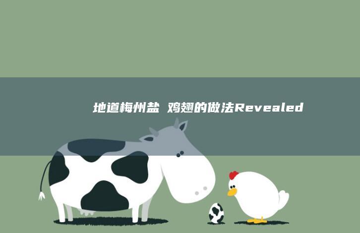 地道梅州盐焗鸡翅的做法 Revealed